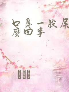 口臭一股屎味怎么回事