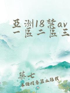 亚洲18禁av一区二区三区