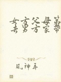 女方父母第一次去男方家带什么礼物好