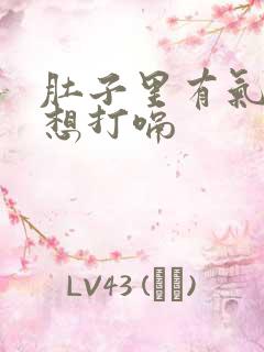 肚子里有气一直想打嗝