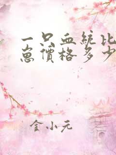 一只血统比熊幼崽价格多少钱