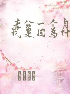 老公一个月不碰我是因为什么原因