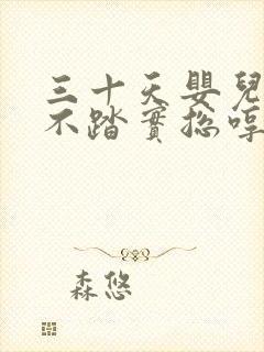 三十天婴儿睡觉不踏实总哼唧使劲