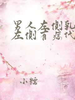 男人左侧乳房下左侧有痣代表什么