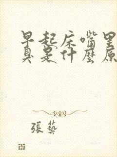 早起床嘴里苦又臭是什么原因?