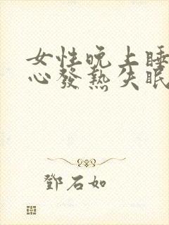 女性晚上睡觉手心发热失眠