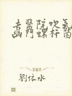 去医院吹气检查幽门螺杆菌要空腹吗多少钱