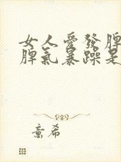 女人爱发脾气,脾气暴躁是什么症状