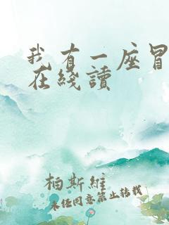 我有一座冒险屋在线读