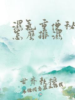 湿气重便秘的人怎么排湿