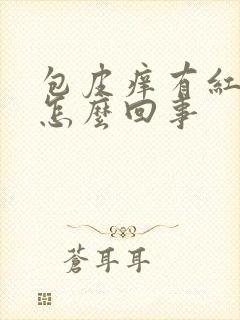 包皮痒有红斑点怎么回事