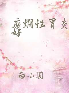 糜烂性胃炎吃啥好