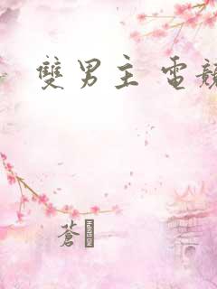 双男主 电竞文