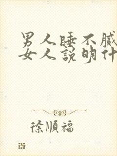 男人睡不腻一个女人说明什么