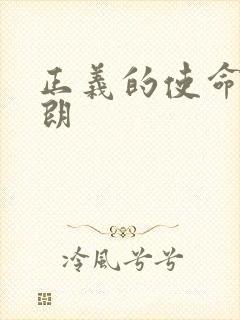 正义的使命厉元朗