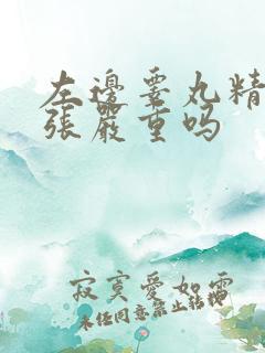 左边睾丸精索曲张严重吗