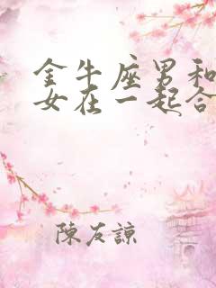 金牛座男和天秤女在一起合适吗