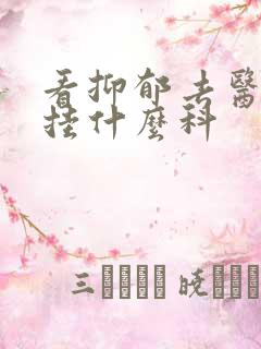 看抑郁去医院要挂什么科