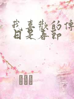 我喜欢的传统节日是春节