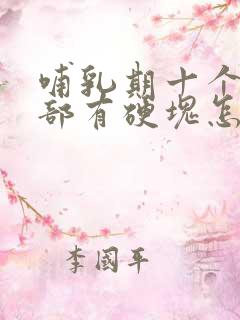 哺乳期十个月胸部有硬块怎么回事