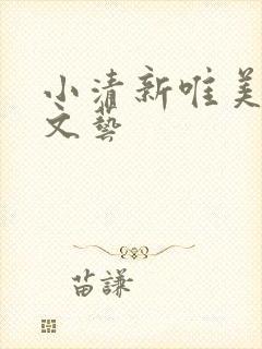 小清新唯美图片文艺