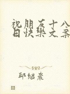 祝朋友十八岁生日快乐文案