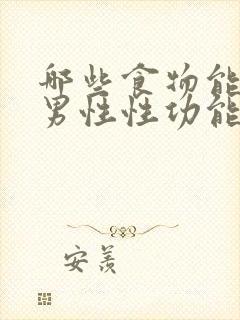 哪些食物能增强男性性功能