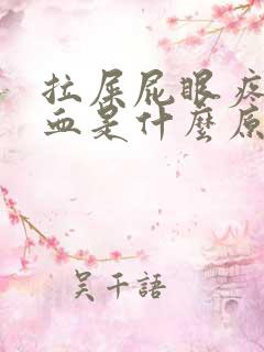 拉屎屁眼疼还出血是什么原因