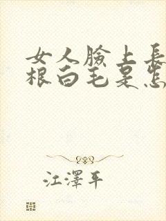 女人脸上长了一根白毛是怎么回事