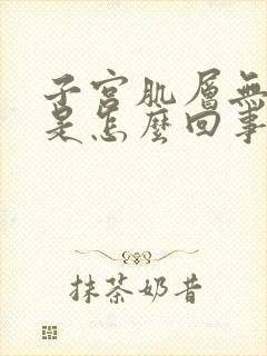 子宫肌层无回声是怎么回事