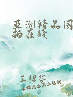 亚洲精品国产自拍在线