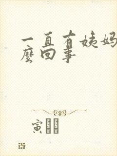 一直有姨妈血怎么回事