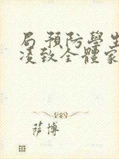 局 预防学生欺凌致全体家长的一封信