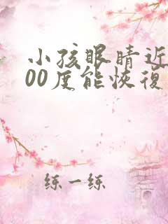 小孩眼睛近视300度能恢复吗