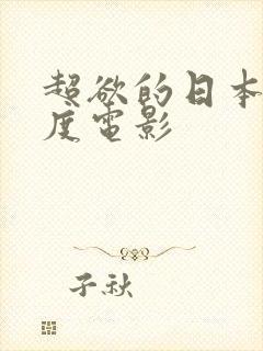 超欲的日本大尺度电影