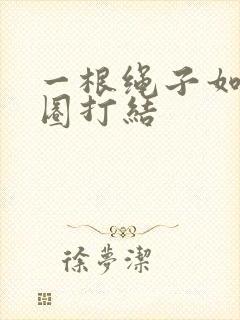 一根绳子如何绕圈打结