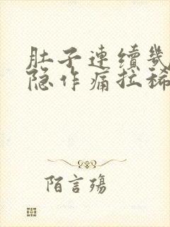 肚子连续几天隐隐作痛拉稀