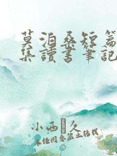 莫泊桑短篇小说集读书笔记