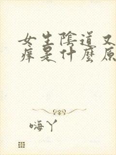 女生阴道又痛又痒是什么原因