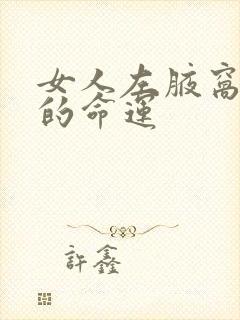 女人左腋窝有痣的命运