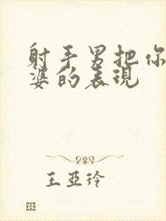 射手男把你当老婆的表现