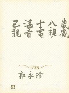 已满十八岁免费观看电视剧免费观看