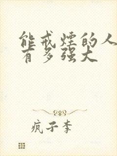 能戒烟的人内心有多强大