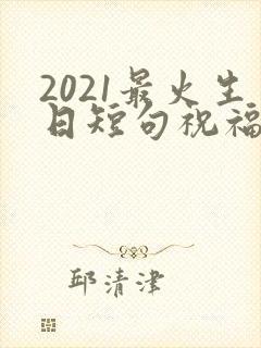 2021最火生日短句祝福女儿