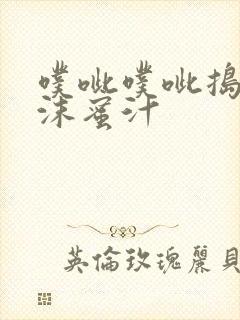 噗呲噗呲捣出白沫蜜汁