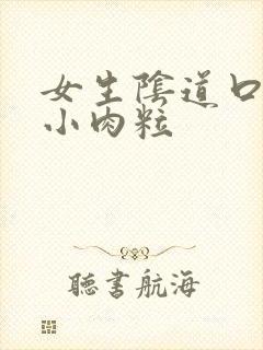 女生阴道口痒长小肉粒