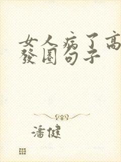 女人病了高情商发圈句子