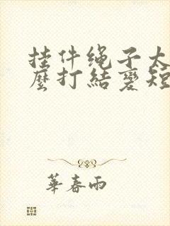 挂件绳子太长怎么打结变短