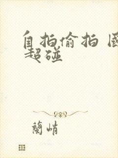 自拍偷拍 国产 超碰