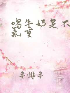 喝牛奶是不是湿气重